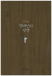 Slim 현대인의성경(다크브라운)(반달색인)(무지퍼)