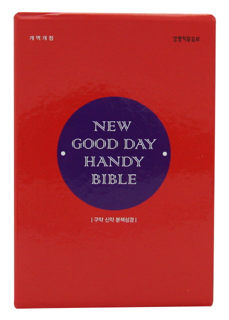 New Good Day Handy Bible 세트(개역개정판)(전2권)