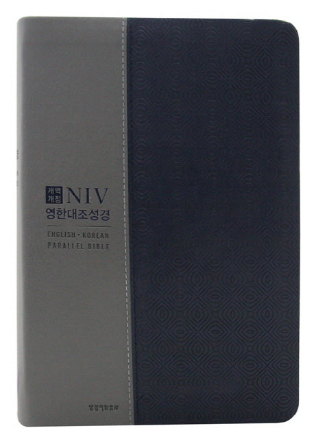 NIV 영한대조성경(네이비콤비)(대단본)(무지퍼)(개역개정판)