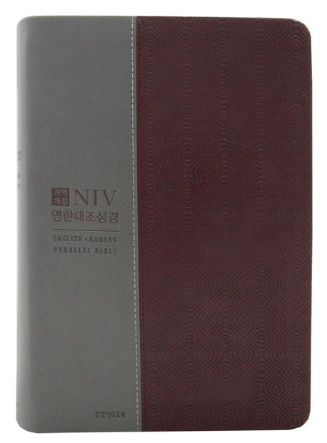 NIV 영한대조성경(와인콤비)(대단본)(무지퍼)(개역개정판)