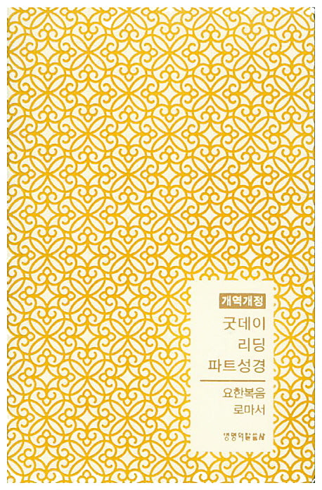 굿데이 리딩 파트성경: 요한복음 로마서(옐로우)(개역개정판)