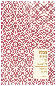 굿데이 리딩 파트성경: 요한복음 로마서(체리)(개역개정판)