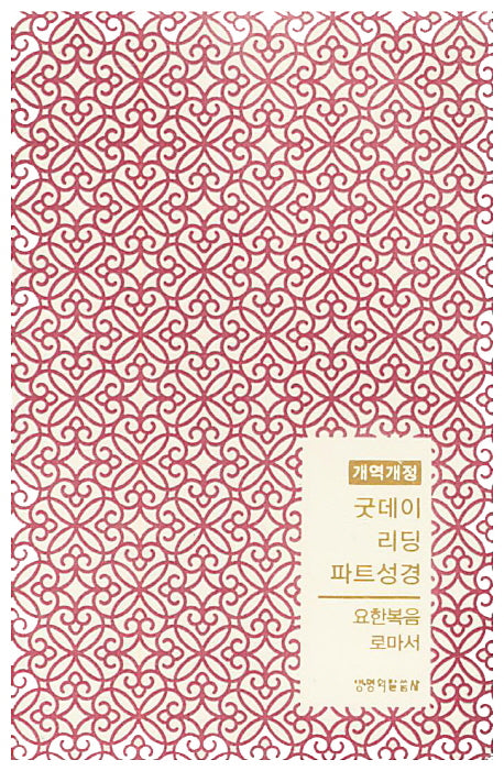 굿데이 리딩 파트성경: 요한복음 로마서(체리)(개역개정판)