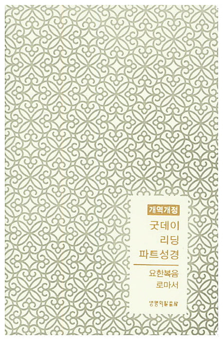 굿데이 리딩 파트성경: 요한복음 로마서(그레이)(개역개정판)