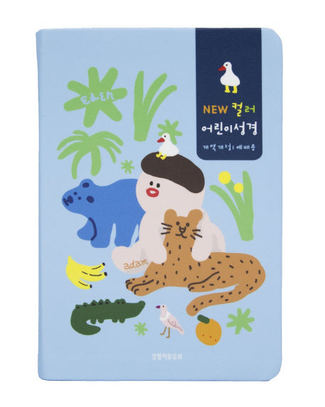 컬러 어린이성경(파랑)(예배용)(중단본)(개역개정)(색인)(New)