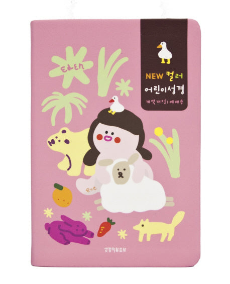 컬러 어린이성경(핑크)(예배용)(중단본)(개역개정)(색인)(New)
