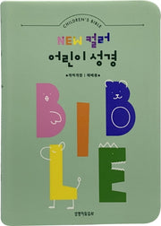New 컬러 어린이 성경(민트)(개역개정)(예배용)(색인)(소단본)(무지퍼)(개역개정판 4판)