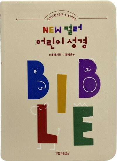 New 컬러 어린이 성경(베이지)(색인)(예배용)(소단본)(개역개정)