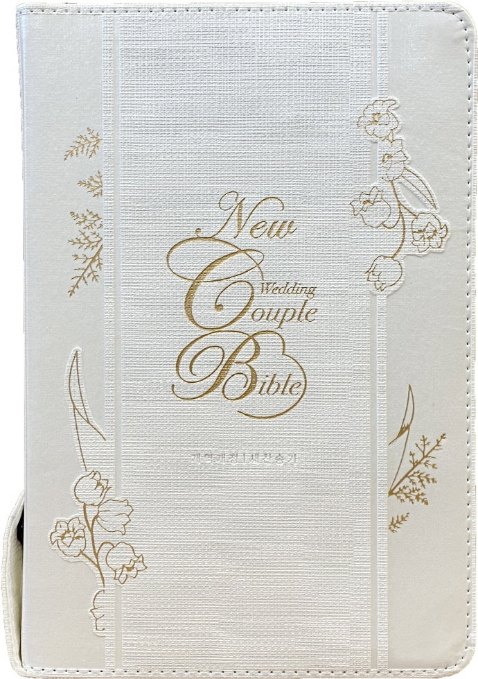 웨딩커플 성경(뉴아이보리/중합본/지퍼/PU/반달색인/주석/금장/새찬송가 합본)(NEW)(개역개정판)