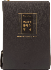 프리미엄 굿데이성경(새찬송가 합본/다크브라운/지퍼/천연우피/반달/색인/주석/금장)(개역개정판 4판)