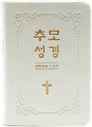 추모성경(개역개정)(신약단본/PU/화이트/무지퍼/무색인)