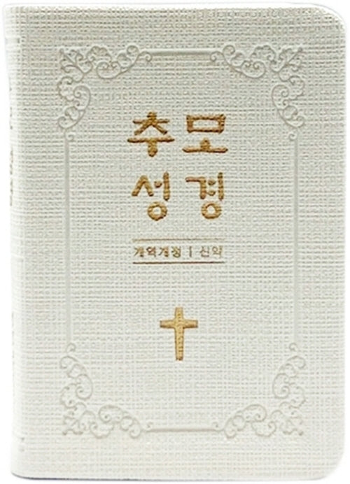 추모성경(개역개정)(신약단본/PU/화이트/무지퍼/무색인)