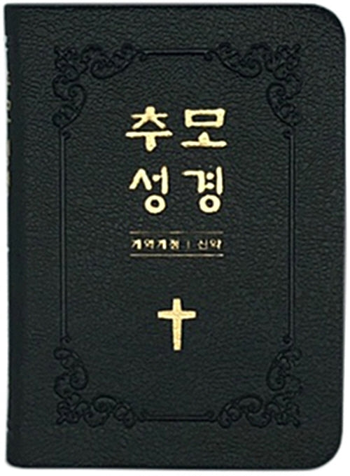 추모성경(개역개정)(신약단본/PU/블랙/무지퍼/무색인)