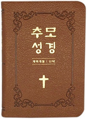 추모성경(개역개정)(신약단본/PU/브라운/무지퍼/무색인)