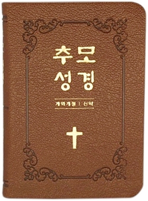 추모성경(개역개정)(신약단본/PU/브라운/무지퍼/무색인)