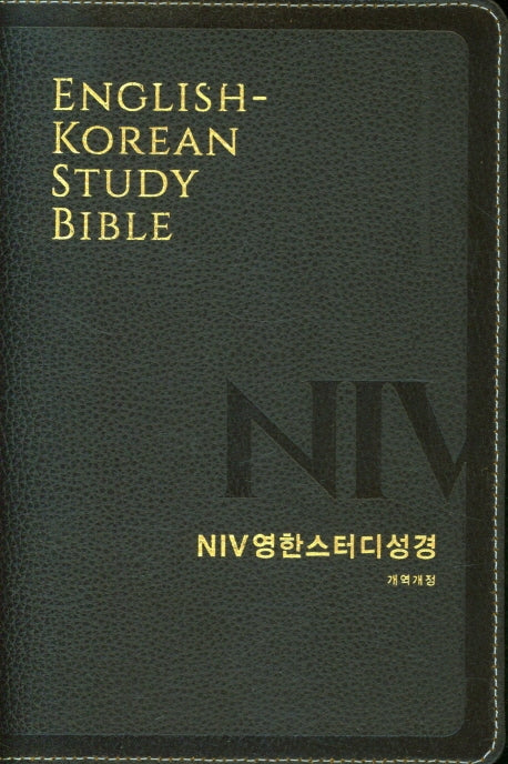 NIV영한스터디성경(개역개정 대단본/천연우피/다크브라운/무지퍼)