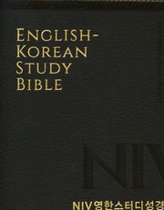 NIV영한스터디성경(개역개정/대단본/PU/뉴다크브라운/무지퍼)