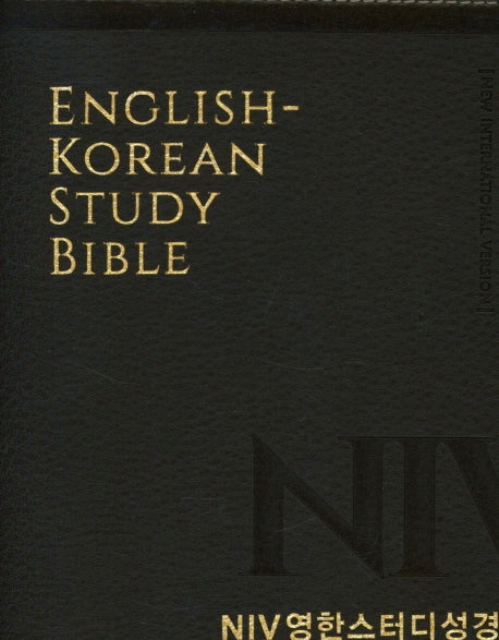 NIV영한스터디성경(개역개정/대단본/PU/뉴다크브라운/무지퍼)