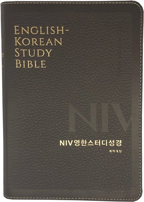 NIV 영한 스터디 성경(다크브라운)(천연우피)(중단본)(색인)(무지퍼)(개역개정)