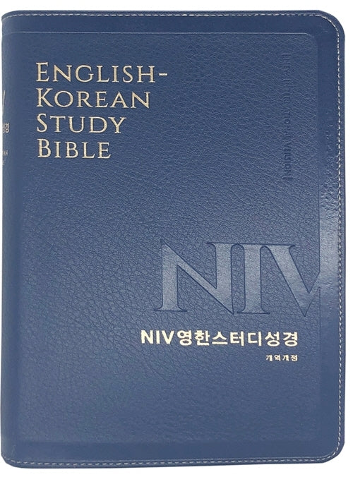 NIV 영한 스터디 성경(뉴네이비)(PU)(중단본)(색인)(무지퍼)(개역개정)