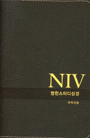NIV 영한 스터디 성경(다크브라운)(천연우피)(소단본)(색인)(무지퍼)(개역개정)