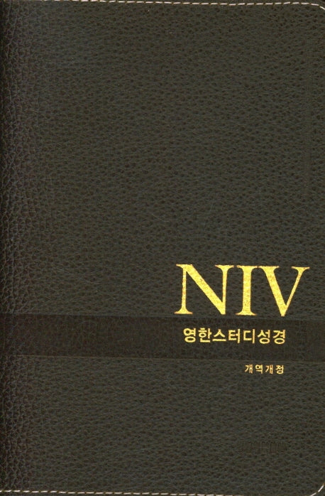 NIV 영한 스터디 성경(다크브라운)(천연우피)(소단본)(색인)(무지퍼)(개역개정)