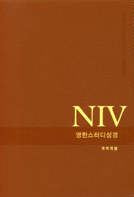 NIV 영한 스터디 성경(뉴브라운)(PU)(소단본)(색인)(무지퍼)(개역개정)