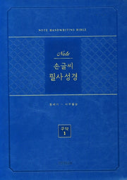 노트손글씨필사성경(구약1)(단본/PU/블루/무지퍼/색인)(반양장)