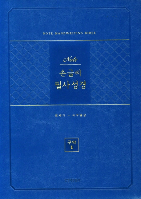 노트손글씨필사성경(구약1)(단본/PU/블루/무지퍼/색인)(반양장)