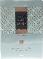 손글씨 필사성경: 신약(블루그린/단본/개역개정/종이/무지퍼/무색인)(보고 쓰는)
