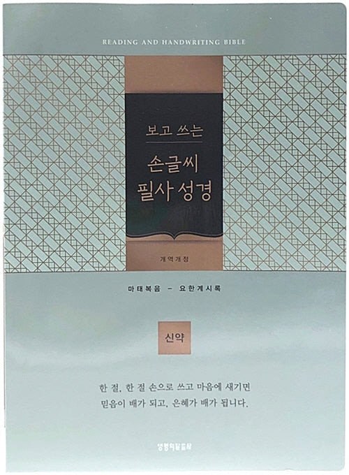 손글씨 필사성경: 신약(블루그린/단본/개역개정/종이/무지퍼/무색인)(보고 쓰는)