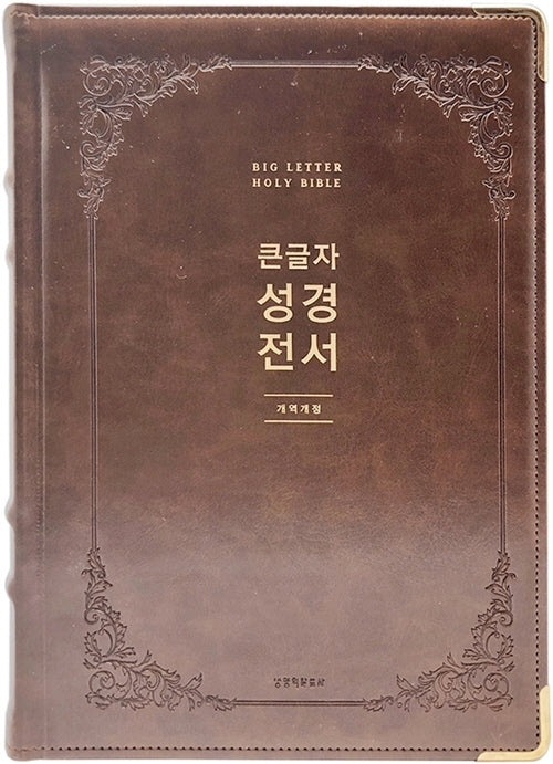 큰글자 성경전서(NKR92EWB/다크브라운/천연우피/특강대용 단본/무지퍼/새찬송가/개역개정)(4판)