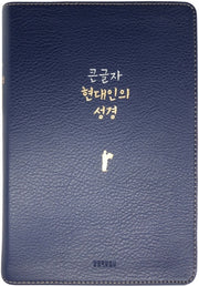 큰글자 현대인의 성경(네이비/대/단본/무지퍼/PU/반달 색인)(반양장)