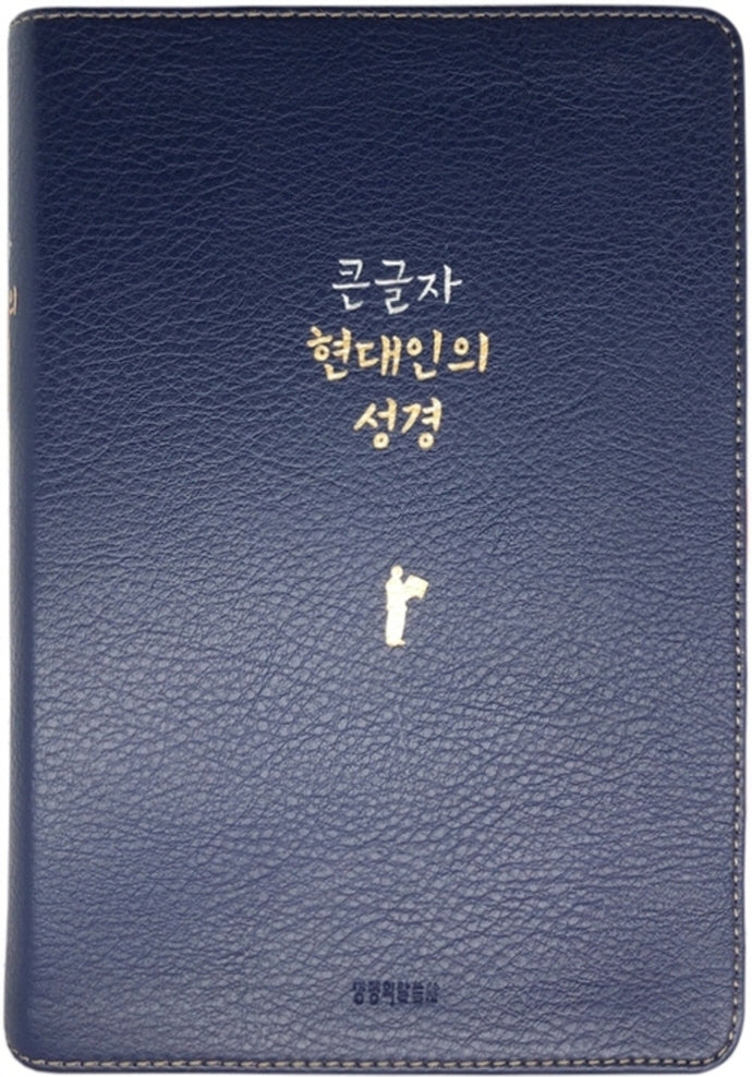 큰글자 현대인의 성경(네이비/대/단본/무지퍼/PU/반달 색인)(반양장)