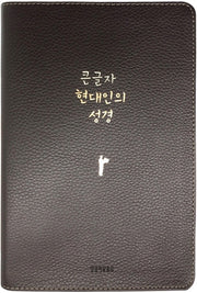큰글자 현대인의 성경(다크브라운/대/단본/무지퍼/천연우피/반달 색인)(반양장)