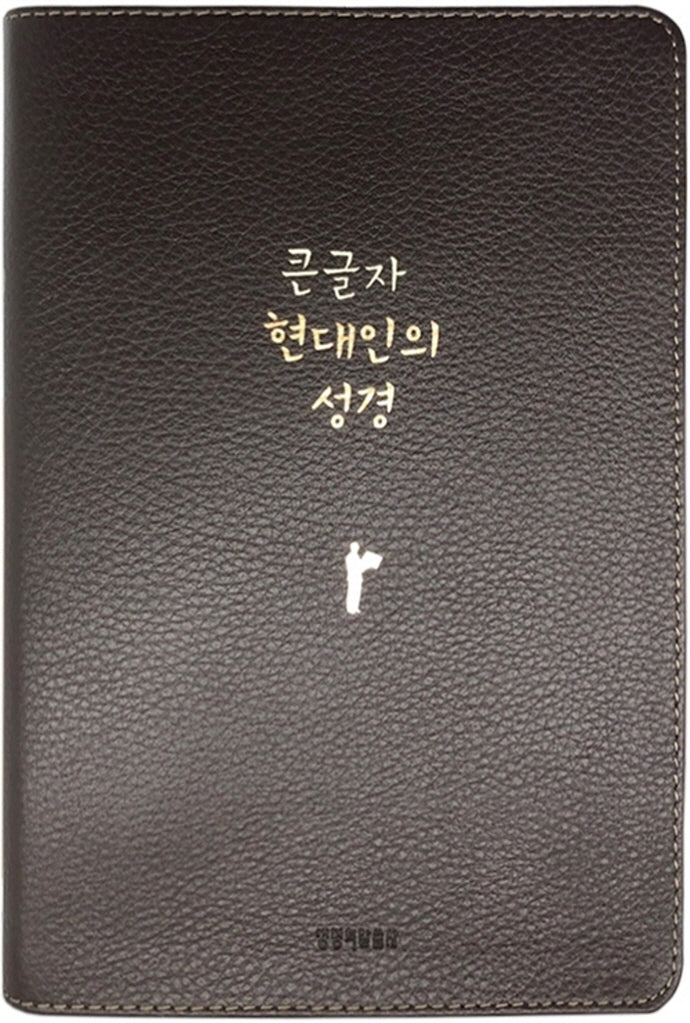 큰글자 현대인의 성경(다크브라운/대/단본/무지퍼/천연우피/반달 색인)(반양장)