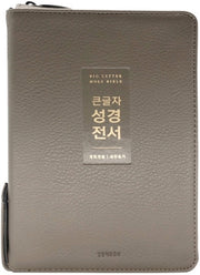 큰글자 성경전서(NKR72WTU/뉴그레이/지퍼/PU/중합본/색인/개역개정/새찬송가)(4판)(반양장)