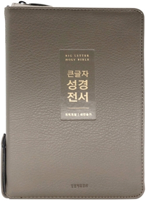 큰글자 성경전서(NKR72WTU/뉴그레이/지퍼/PU/중합본/색인/개역개정/새찬송가)(4판)(반양장)