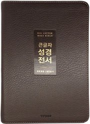 큰글자 성경전서(NKR72WTU/뉴다크브라운/무지퍼/PU/중합본/개역개정/새찬송가)(4판)(반양장)