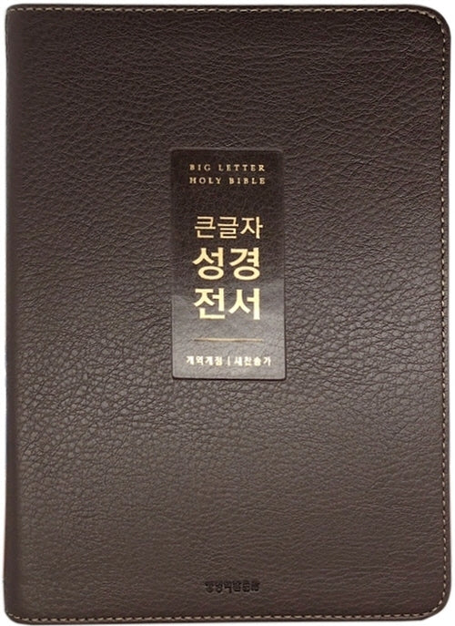 큰글자 성경전서(NKR72WTU/뉴다크브라운/무지퍼/PU/중합본/개역개정/새찬송가)(4판)(반양장)
