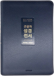 큰글자 성경전서(NKR72WTU/뉴다크네이비/무지퍼/PU/중합본/개역개정/새찬송가)(반양장)