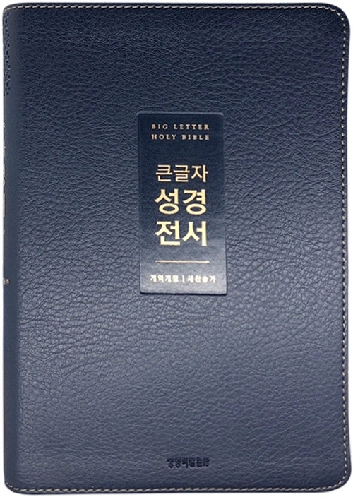 큰글자 성경전서(NKR72WTU/뉴다크네이비/무지퍼/PU/중합본/개역개정/새찬송가)(반양장)