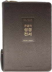 큰글자 성경전서(NKR72WTU)(다크브라운)(지퍼)(천연우피)(중합본)(색인)(개역개정)(새찬송가)