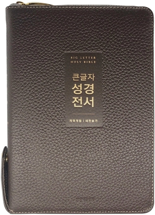 큰글자 성경전서(NKR72WTU)(다크브라운)(지퍼)(천연우피)(중합본)(색인)(개역개정)(새찬송가)