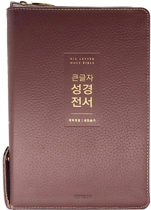 큰글자 성경전서(NKR72WTU)(버건디)(지퍼)(천연우피)(중합본)(색인)(개역개정)(새찬송가)