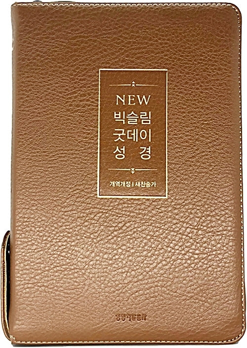 New 빅슬림 굿데이성경(뉴브라운)(중합본)(개역개정)(새찬송가)