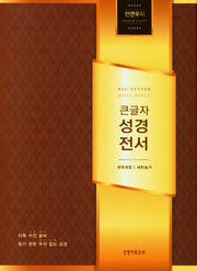큰글자 성경전서(NKR72EWBU/다크브라운 천연우피/지퍼//대합본/색인/개역개정/새찬송가)