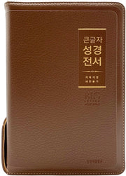 큰글자 성경전서(NKR72WBU/개역개정/새찬송가/지퍼/PU/중합본/브라운)