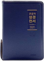 큰글자 성경전서(NKR72WBU/개역개정/새찬송가/지퍼/PU/중합본/네이비)