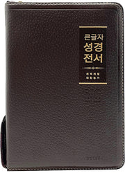 큰글자 성경전서(NKR72WBU) 중합본 천연우피(다크브라운)